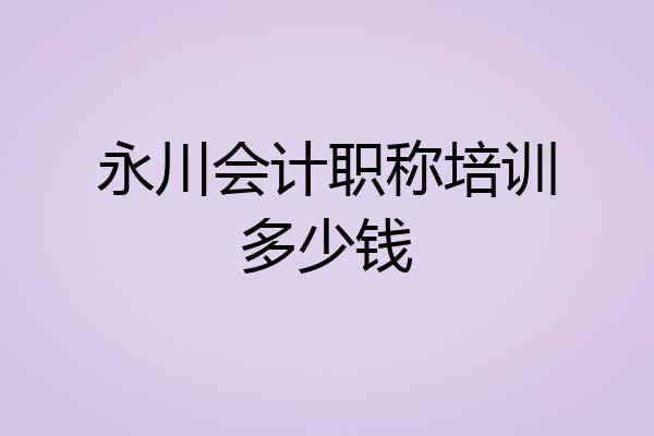 永川会计职称培训多少钱