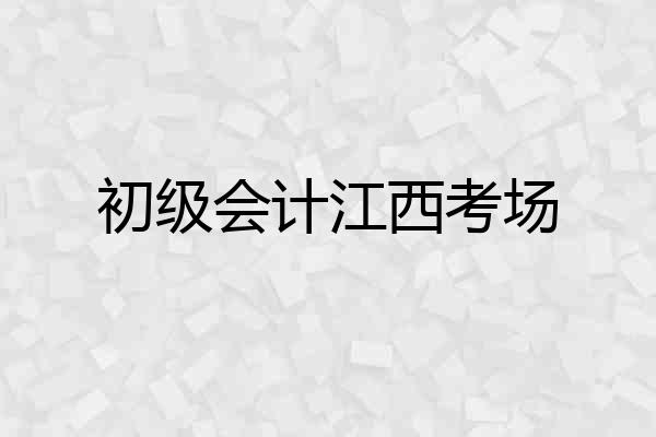 初级会计江西考场