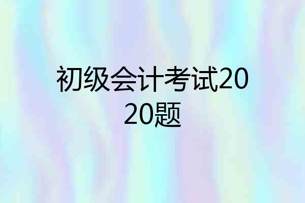 初级会计考试2020题