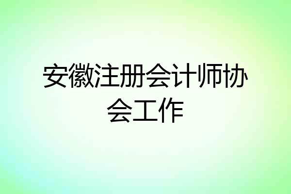 安徽注册会计师协会工作