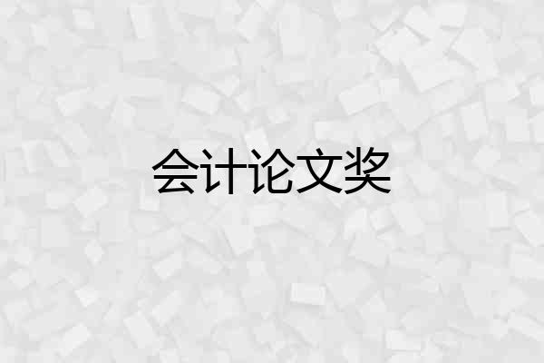 会计论文奖