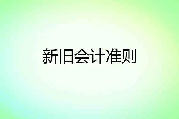 新旧会计准则