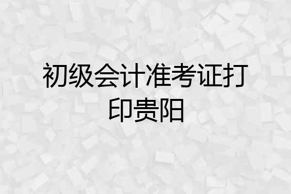 初级会计准考证打印贵阳