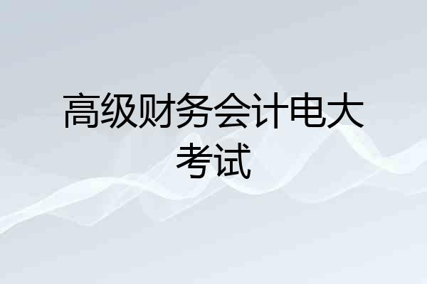 高级财务会计电大考试