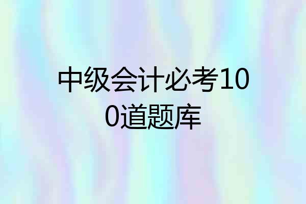 中级会计必考100道题库