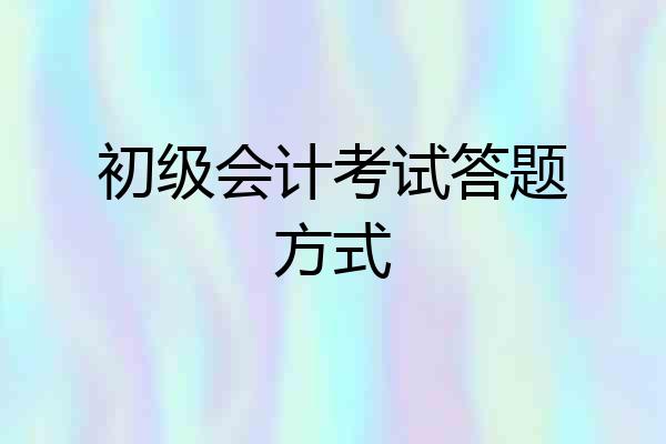 初级会计考试答题方式