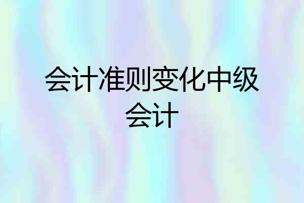 会计准则变化中级会计
