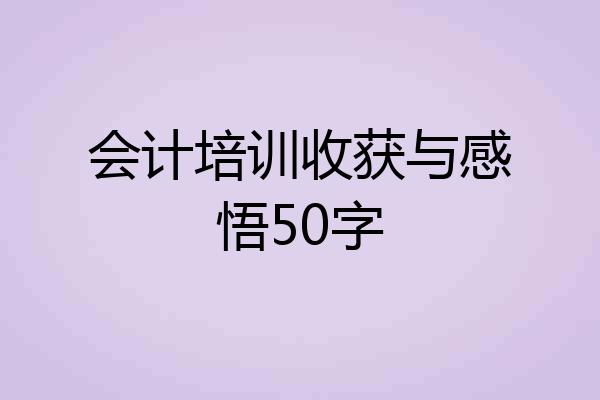 会计培训收获与感悟50字