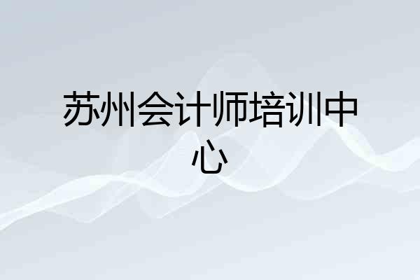 苏州会计师培训中心