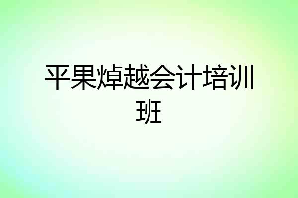 平果焯越会计培训班