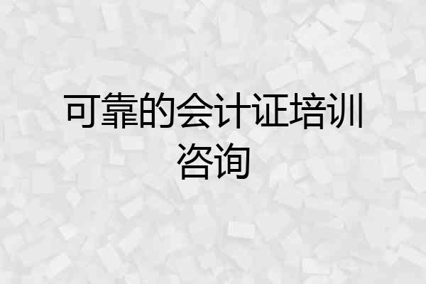 可靠的会计证培训咨询