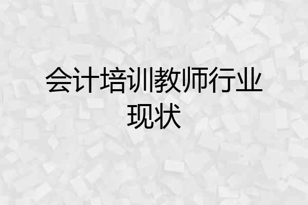 会计培训教师行业现状