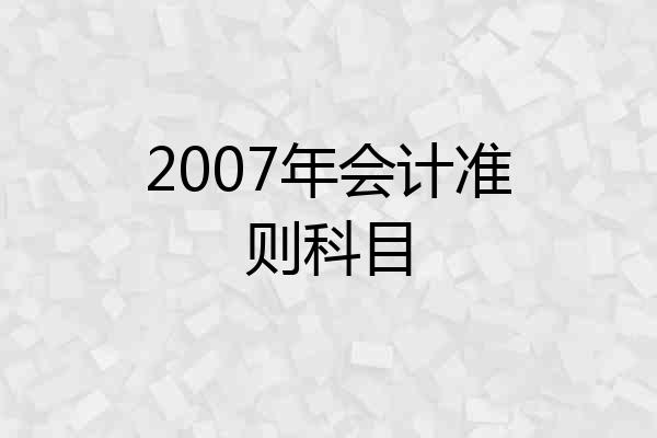2007年会计准则科目