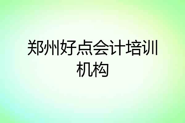 郑州好点会计培训机构