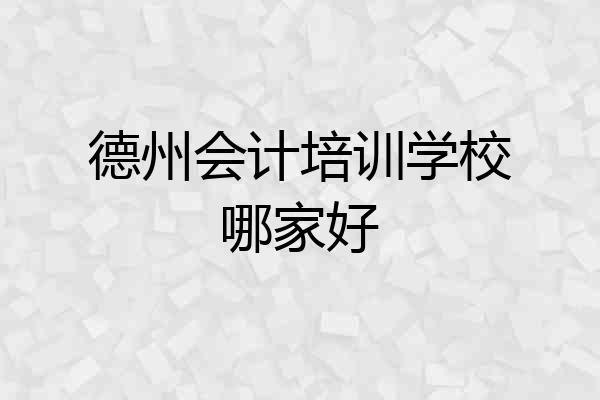 德州会计培训学校哪家好