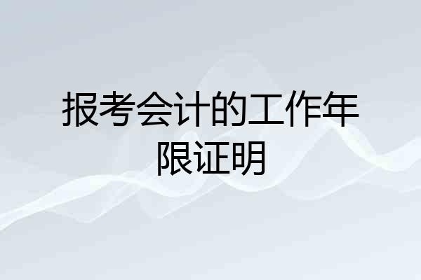 报考会计的工作年限证明
