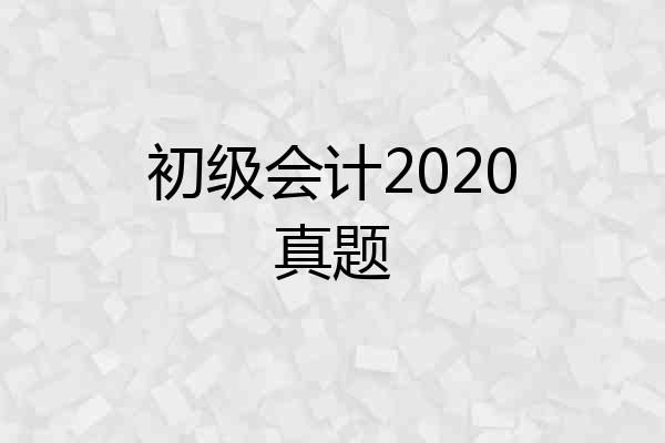 初级会计2020真题