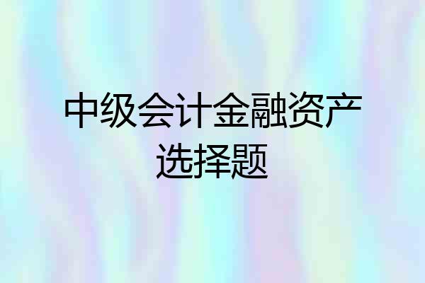 中级会计金融资产选择题