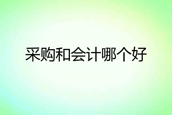 采购和会计哪个好