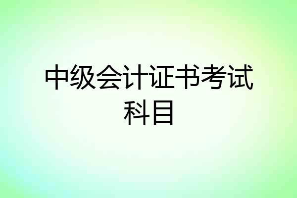 中级会计证书考试科目