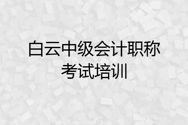 白云中级会计职称考试培训