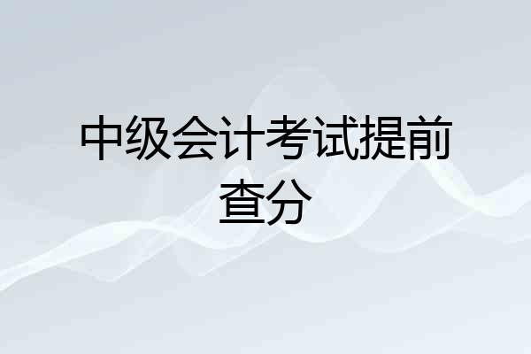 中级会计考试提前查分