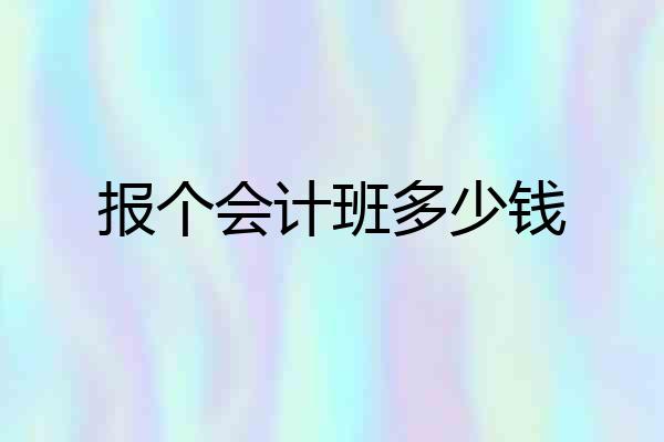 报个会计班多少钱