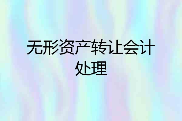 无形资产转让会计处理