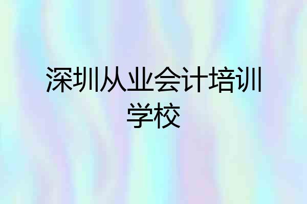 深圳从业会计培训学校