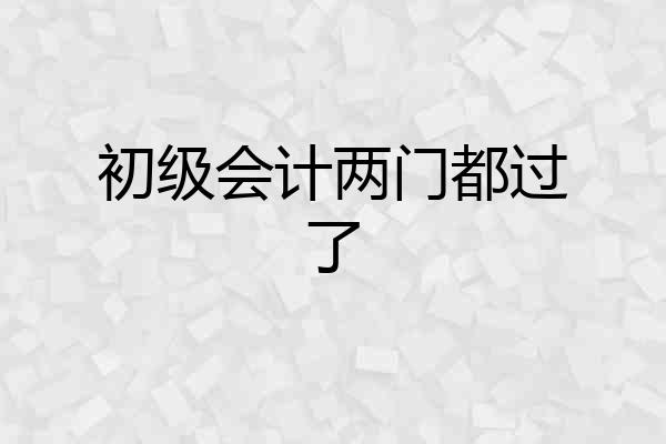 初级会计两门都过了