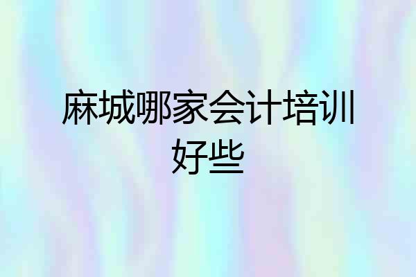 麻城哪家会计培训好些