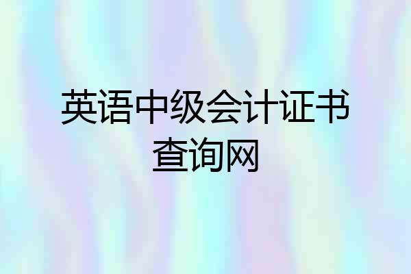 英语中级会计证书查询网
