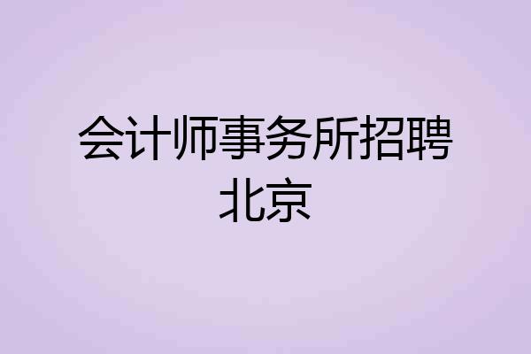 会计师事务所招聘北京