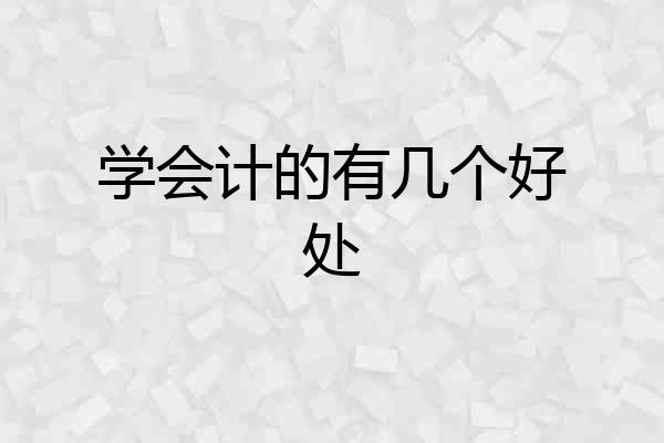学会计的有几个好处