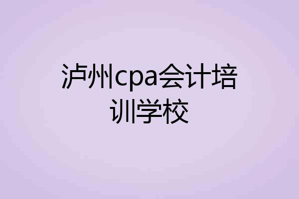 泸州cpa会计培训学校