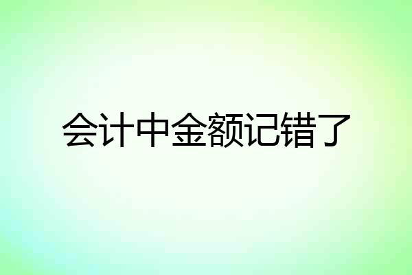 会计中金额记错了