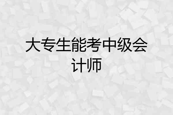大专生能考中级会计师