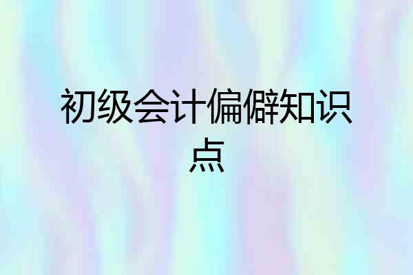 初级会计偏僻知识点