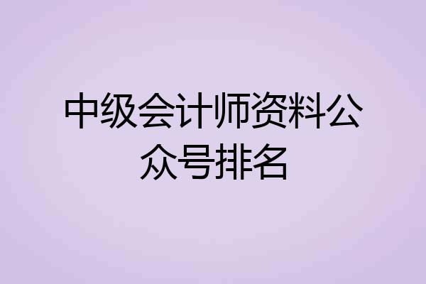中级会计师资料公众号排名