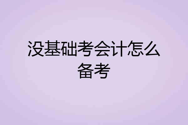 没基础考会计怎么备考