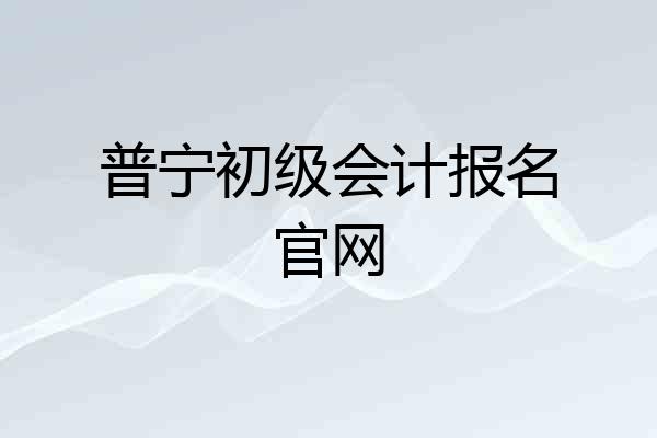 普宁初级会计报名官网