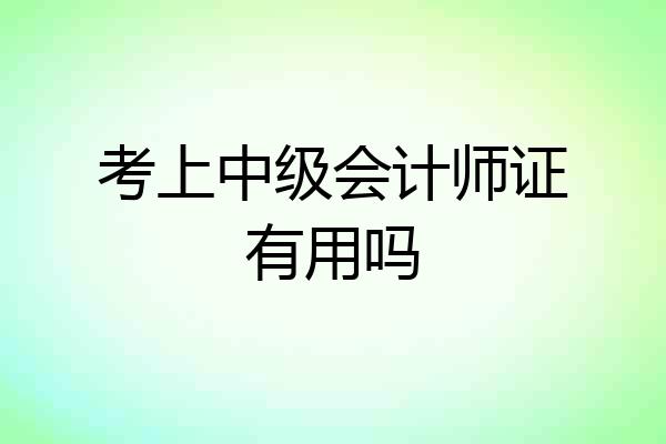 考上中级会计师证有用吗