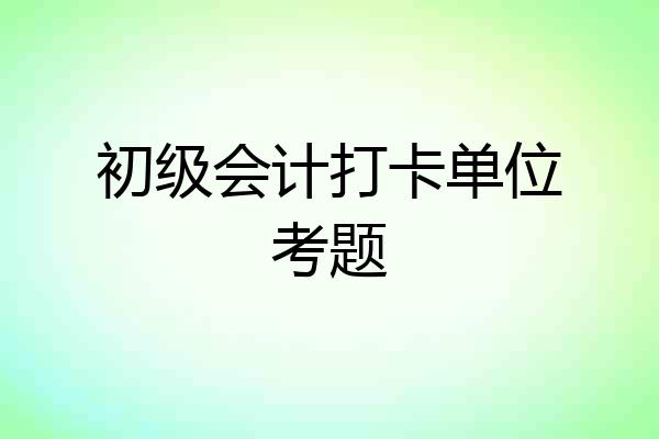 初级会计打卡单位考题