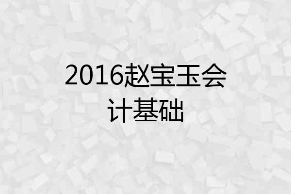 2016赵宝玉会计基础