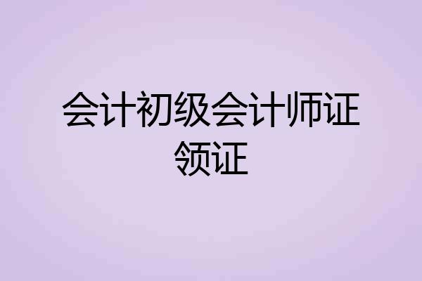 会计初级会计师证领证