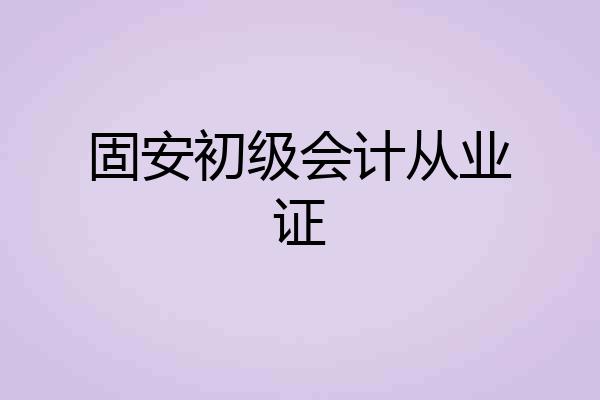 固安初级会计从业证