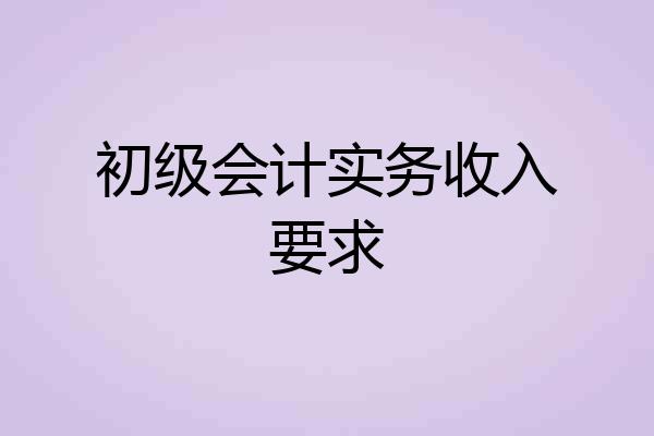 初级会计实务收入要求