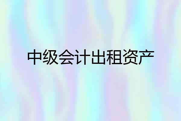 中级会计出租资产