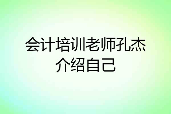 会计培训老师孔杰介绍自己