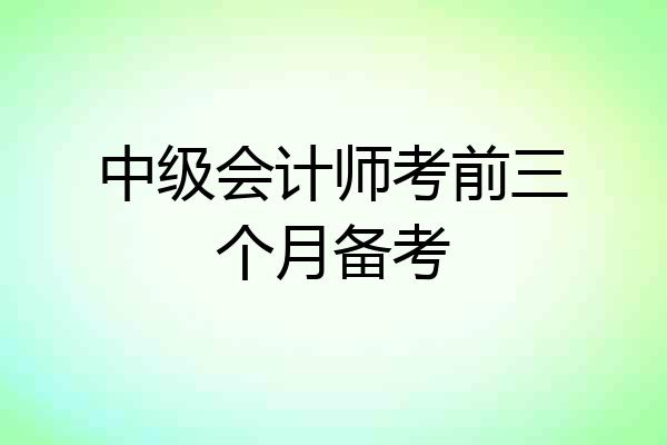 中级会计师考前三个月备考